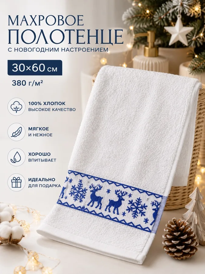 Полотенце F&H Олень, махровое, белый, 30х60см