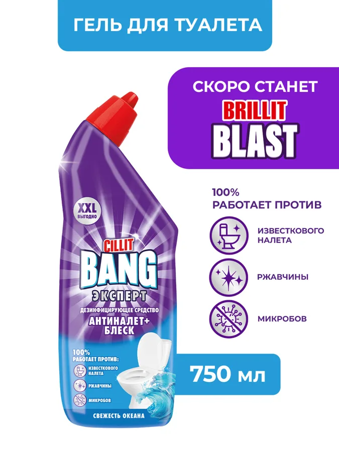 Чистящее средство для унитаза Cillit Bang Анти-налет+Блеск, Свежесть океана 750мл