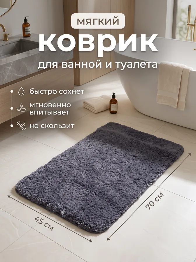 Коврик для туалета Серый ворс, 45х70 см