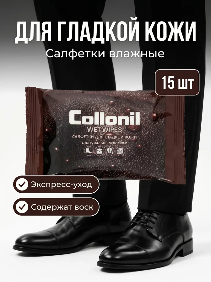 Влажные салфетки Collonil для ухода за гладкой кожей, с натуральным воском, 15шт
