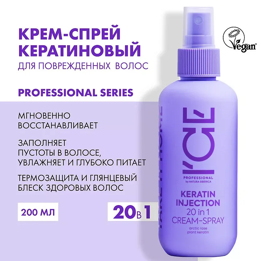 Крем-спрей кератиновый для волос Iсе Professional Keratin Injection 20в1, 200 мл