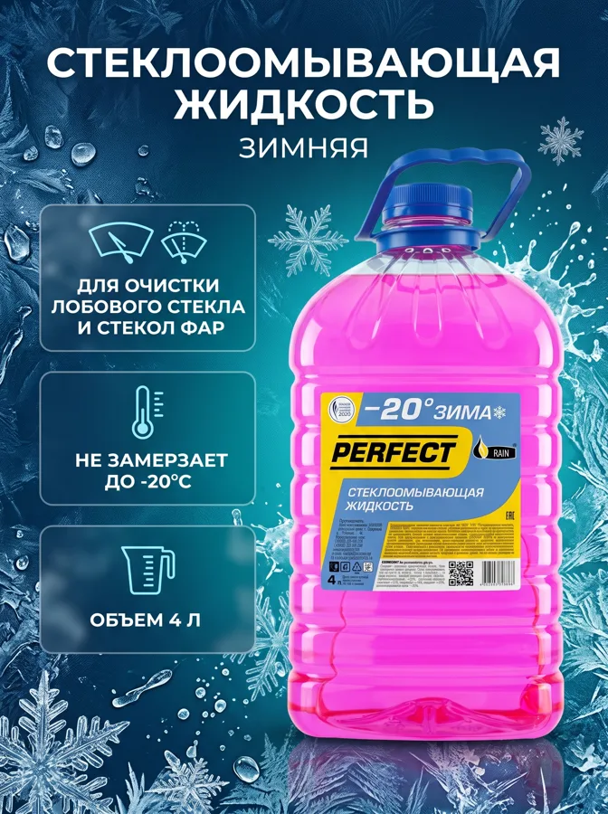 Стеклоомывающая жидкость Perfect Rain Зима, объем: 4 л