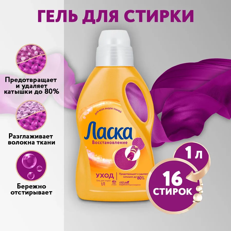 Гель для стирки Ласка Уход и восстановление, универсальный, 1л