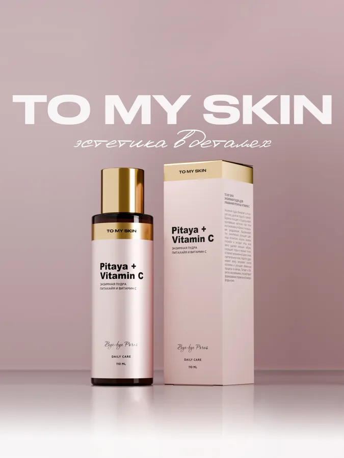 Пудра энзимная для умывания To My Skin Витамин С, 110мл