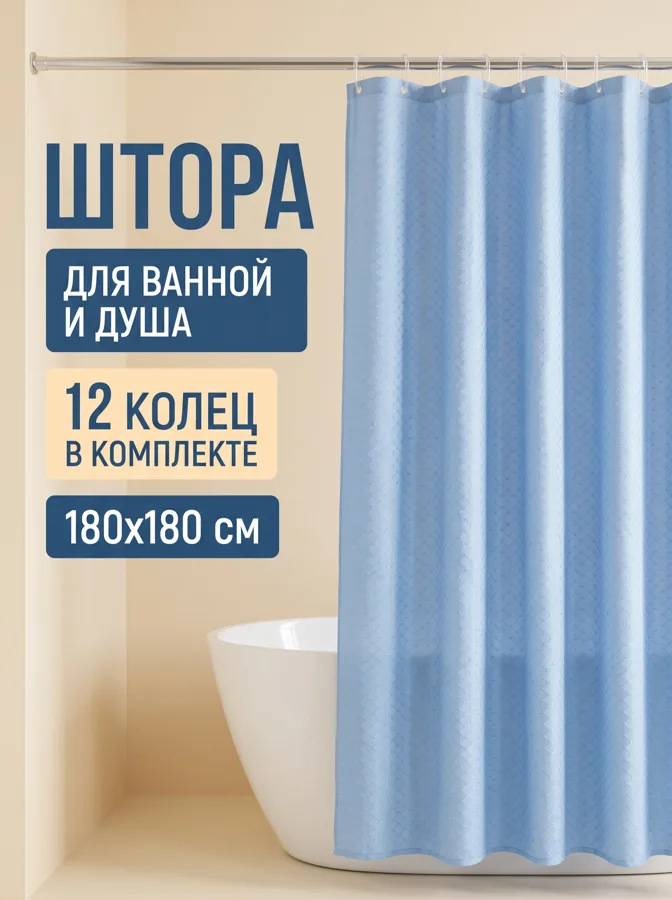 Занавес для ванны, полиэстер, 180x180см, 12 колец, голубой