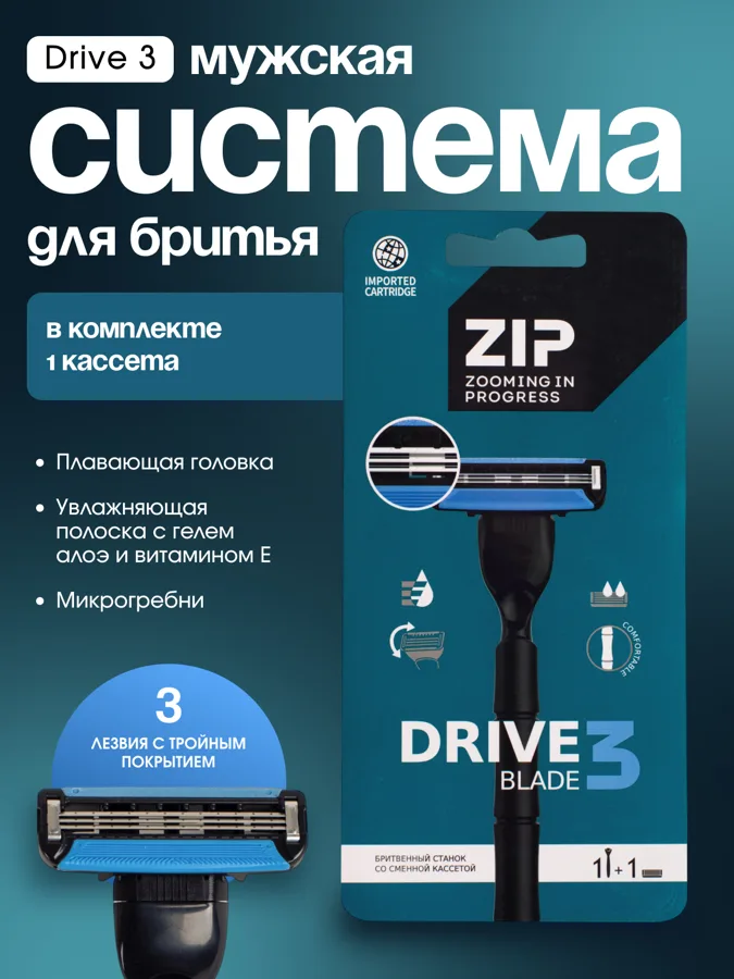 Бритвенный станок со сменной кассетой Zip Drive Blade, 3 лезвия