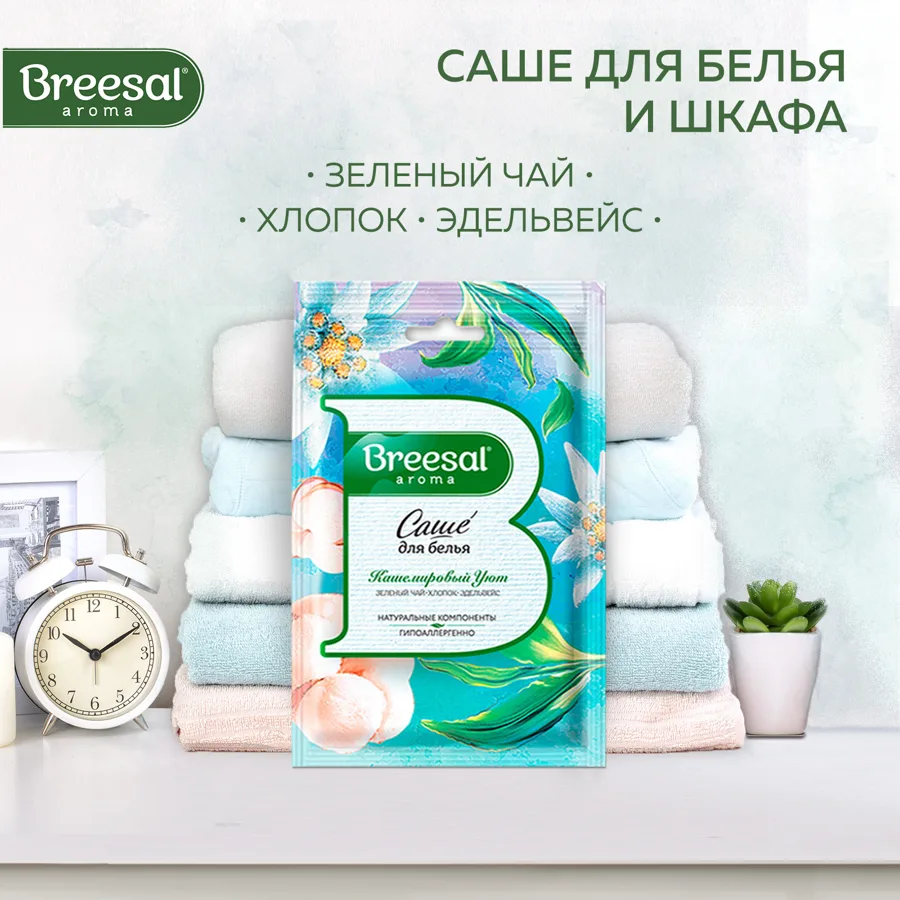 Аромасаше д/белья Breesal 20г Кашемировый уют