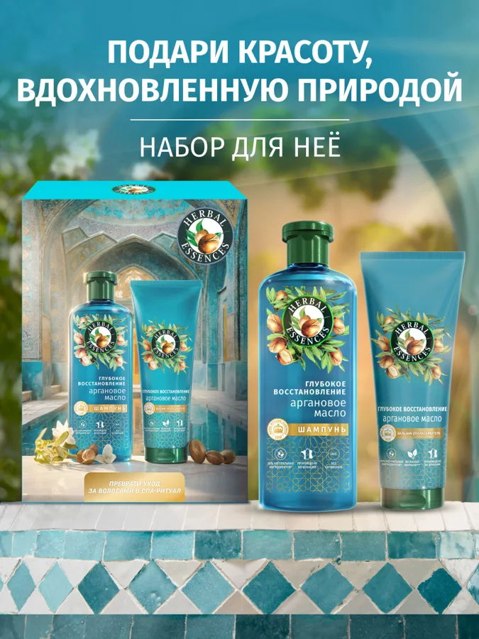 Набор подарочный женский Herbal Essences Глубокое восстановление: шампунь 250 мл, бальзам-ополаскиватель 180 мл
