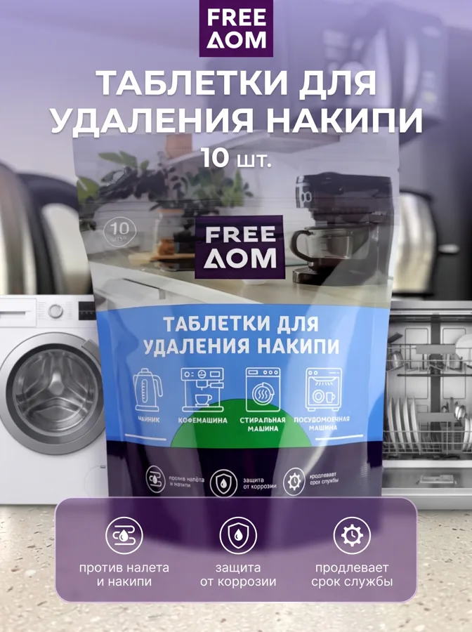 Таблетки для удаления накипи FreeДом, 10 штук