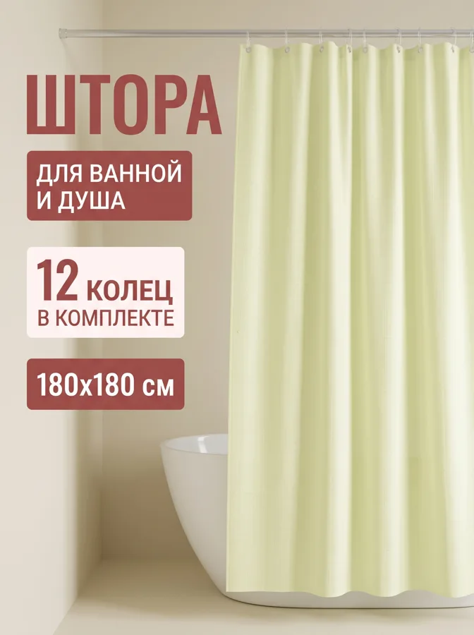 Занавес для ванны, полиэстер, 180x180см, 12 колец, бежевый