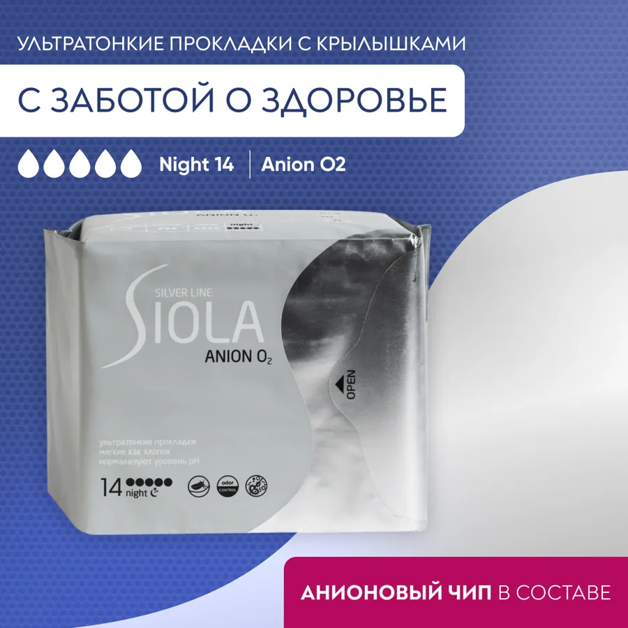 Гигиенические прокладки Siola Silver Line, с анионным вкладышем, night, 14шт