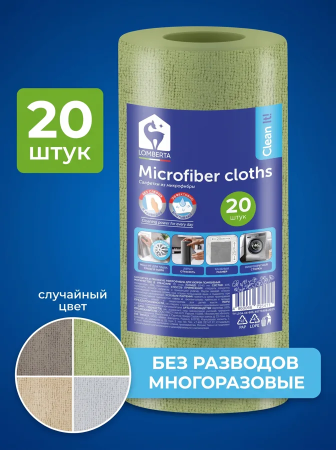 Салфетки универсальные Lomberta, из микрофибры, 25х25см, 20шт, в ассортименте