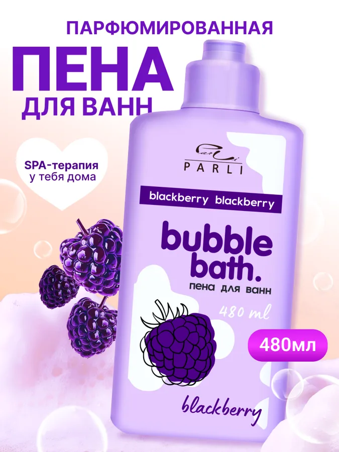 Пена для ванн Parli Bubble Bath Blackberry, 480мл