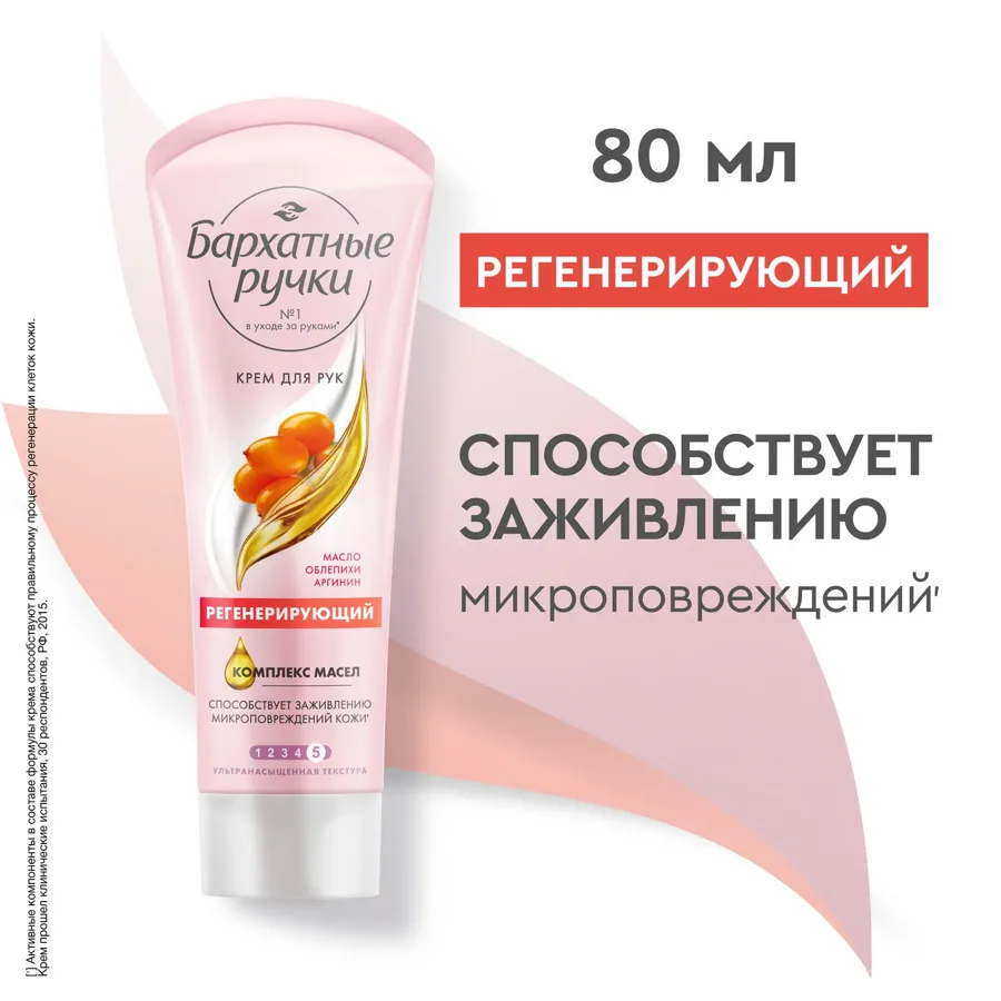 Крем для рук Бархатные ручки Регенерирующий эффект, 80мл