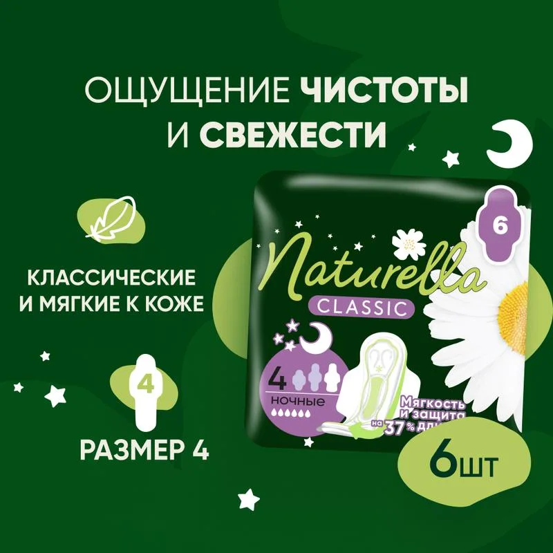 Г/п P&G NATURELLA Классические (Classic) Женские  ароматиз с крылышками Одинокая ромашковая ночь (Camomile Night Single)