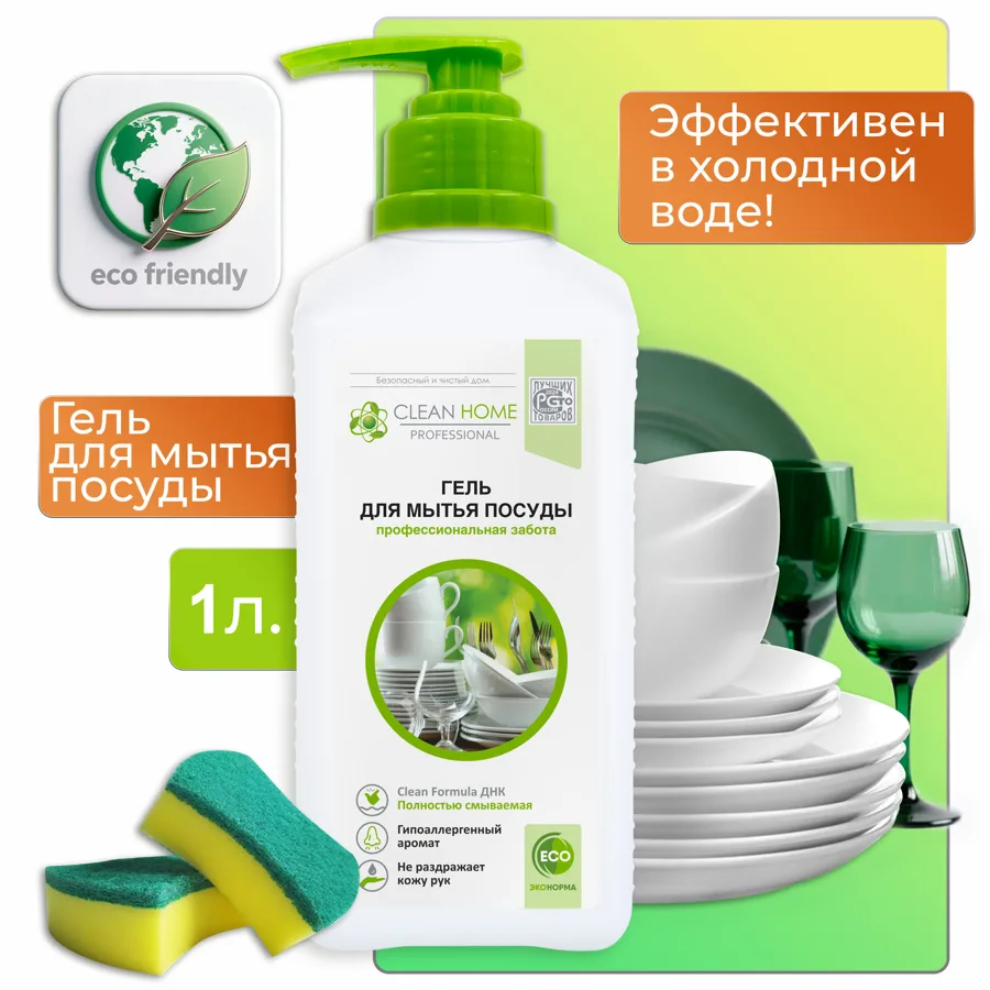Гель для мытья посуды Clean Home Профессиональная забота, с дозатором, 1л