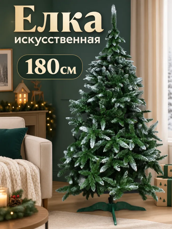 Елка искусственная Елизавета, заснеженная, 180см