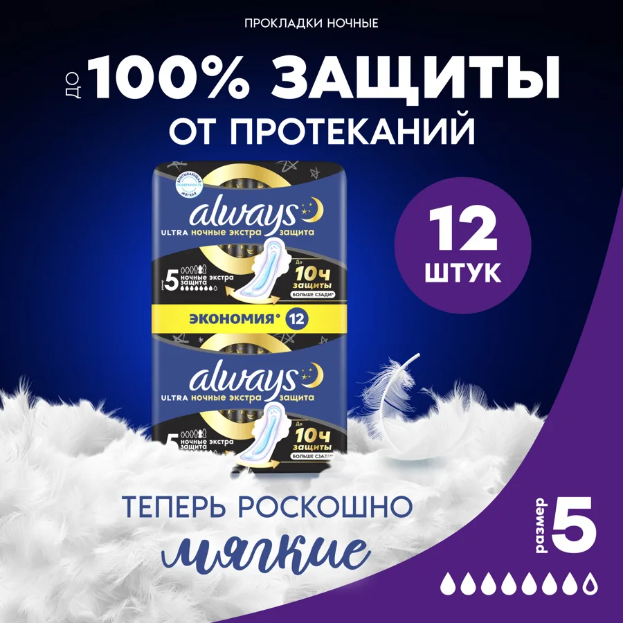 ALWAYS Ультра (Ultra) Женские гигиенические прокладки ароматизированные Ночные (Night) экстра защита Duo 12шт
