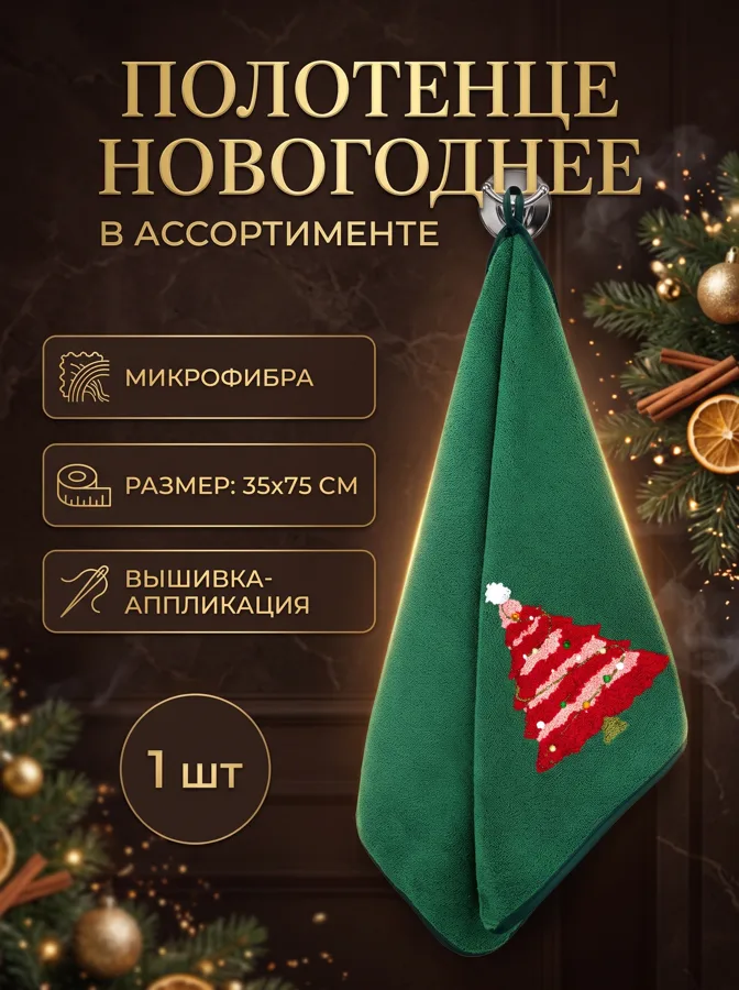 Полотенце Bravo Новогодний микс, 35х75 см, в ассортименте, 1 шт
