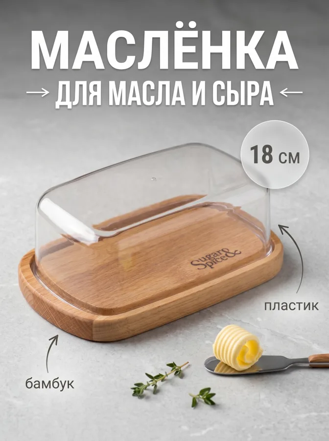 Масленка Sugar&Spice Rosemary, деревянная с крышкой, размер: 9,5х18х6,5см
