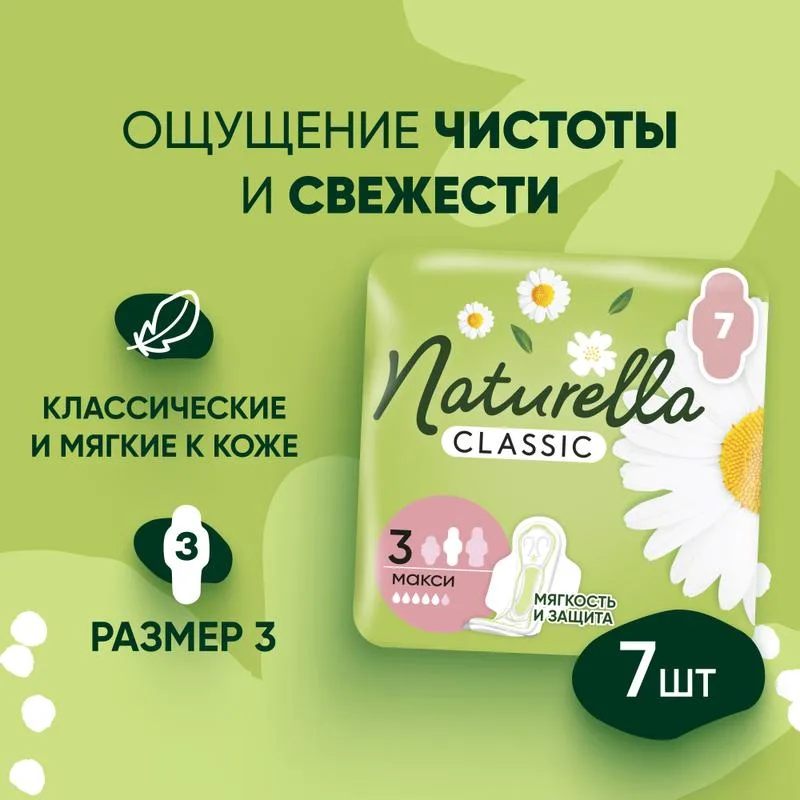 Г/п P&G NATURELLA Классические (Classic) Женские  ароматизир с крылышками Ромашковый Макси-сингл (Camomile Maxi Single)