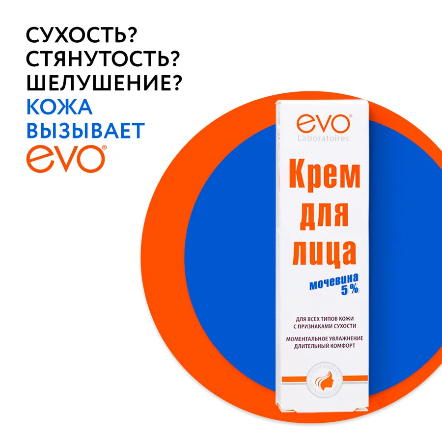 Крем для лица Evo, с мочевиной 5%, 46мл
