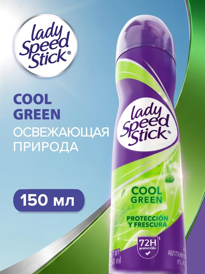 Дезодорант-антиперспирант спрей для женщин Lady Speed Stick Зеленая Свежесть (Cool Green), 150 мл