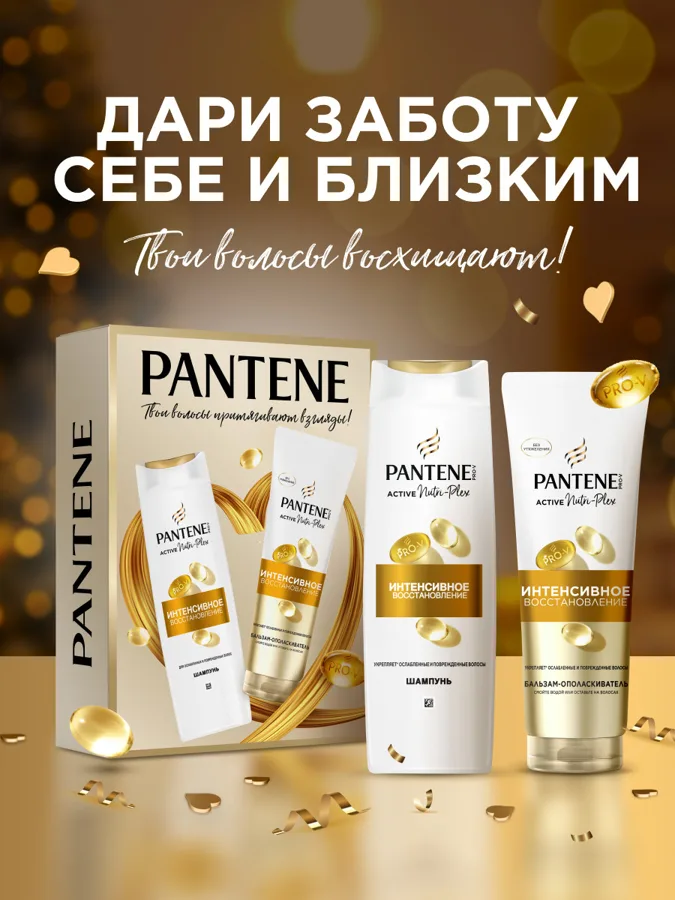 Набор подарочный Pantene ProV Интенсивное восстановление: шампунь 250мл, бальзам-ополаскиватель 180мл