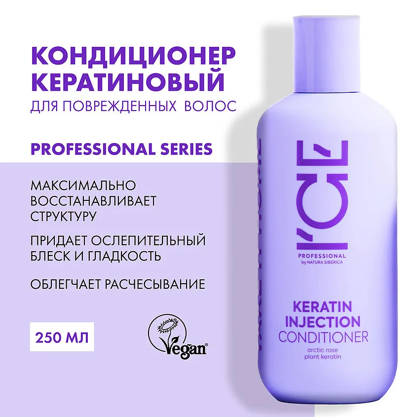 Кондиционер для поврежденных волос Iсе Professional Keratin Injection Conditioner, 250 мл