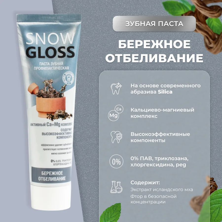 Зубная паста SnowGloss Бережное отбеливание, 100мл