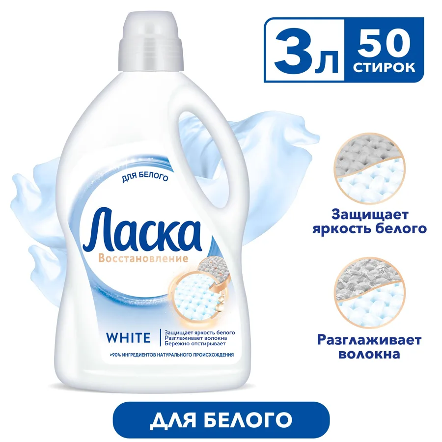 Гель для стирки белого белья Ласка Восстановление, 50 стирок, 3 л