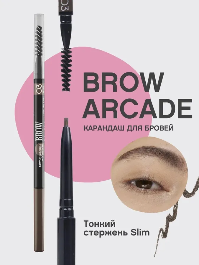 Карандаш для бровей автоматический Vivienne Sabo Brow Arcade Slim, тон: 03 темно-коричневый, 1 г