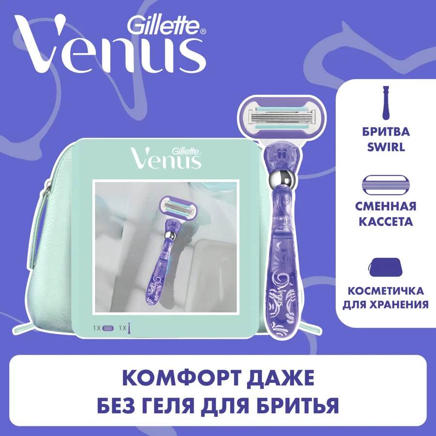 Набор подарочный женский Gillette Venus Swirl: бритвенный станок с 1 сменной кассетой, косметичка
