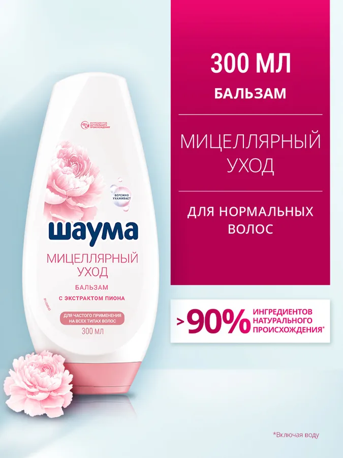 Бальзам для волос Шаума Мицеллярный уход, с экстрактом пиона, 300мл