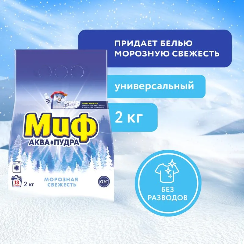 Стиральный порошок Миф Аквапудра Морозная свежесть, 13 стирок, 2кг