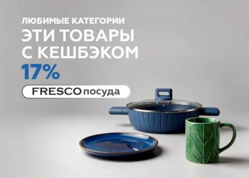 Посуда FRESCO с кешбэком 17%
