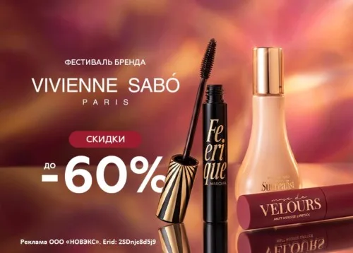 Фестиваль Vivienne Sabo
