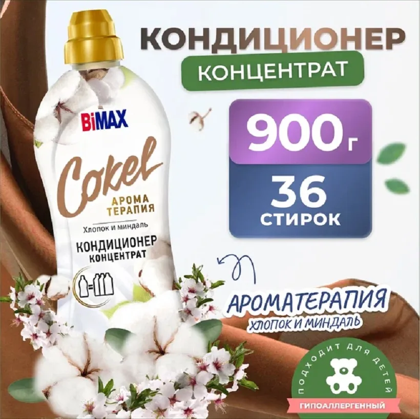Кондиционер для белья BiMax Cokel Sensetive Хлопок и миндаль, 900мл (36 стирок)