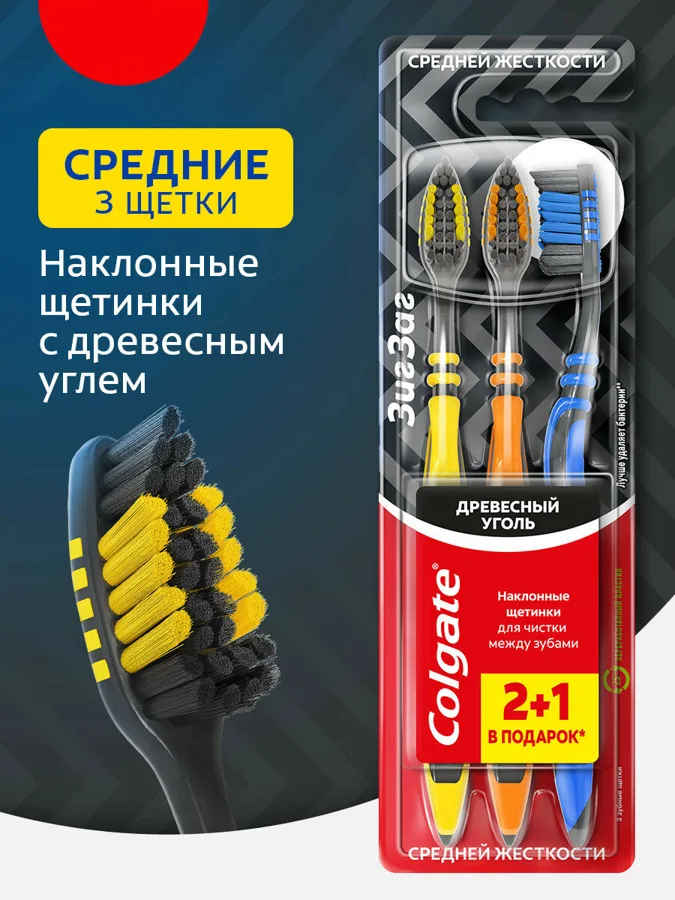 Набор зубных щеток Colgate Зиг-Заг, с древесным углем, средняя жесткость, 3шт, в ассортименте