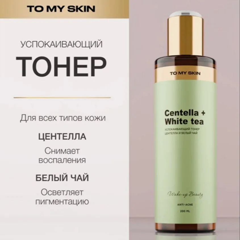 Тонер для лица To My Skin успокаивающий 200мл