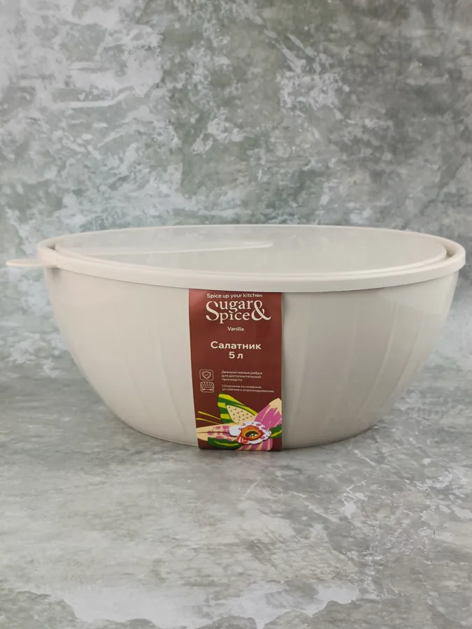 Салатник Sugar&Spice Vanilla, с крышкой, 5 л, латте