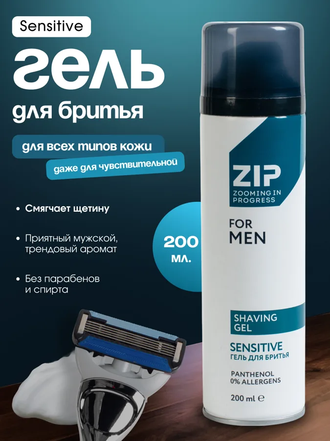 Гель для бритья мужской Zip Sensitive, 200 мл