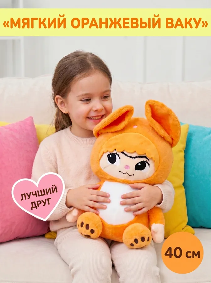 Игрушка мягкая Ваку оранжевый, 40 см