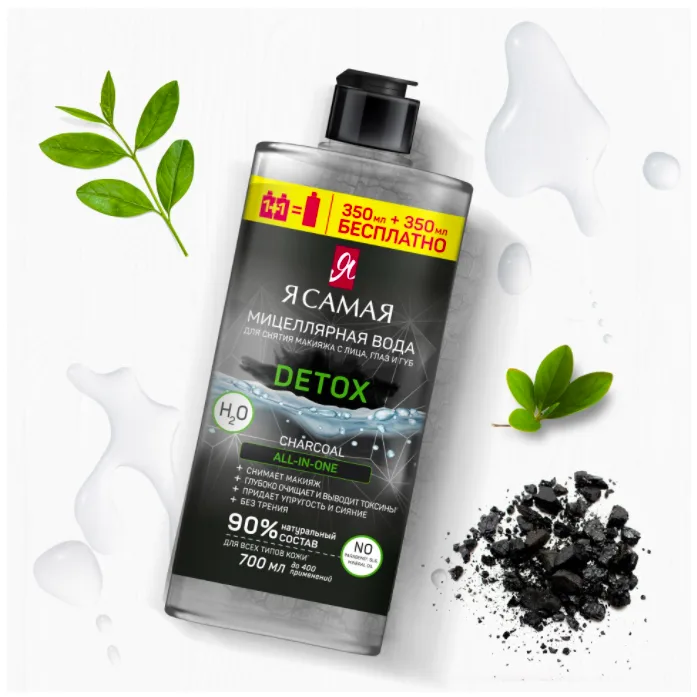 Мицеллярная вода Я Самая Detox Сharcoal, для снятия макияжа с лица, глаз и губ, 700 мл