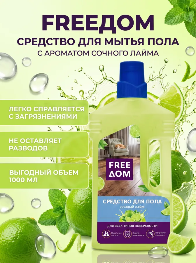 Средство для мытья пола и всех видов поверхностей FreeДом Сочный лайм, 1000мл