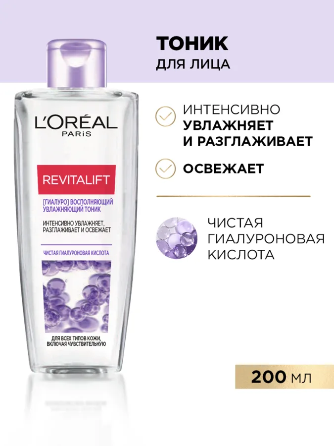 Тоник для лица L'Oreal Paris Revitalift, с гиалуроновой кислотой, увлажняющий, для всех типов кожи, 200мл