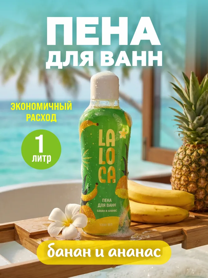 Пена для ванн LaLoca Банан и ананас, 1 л