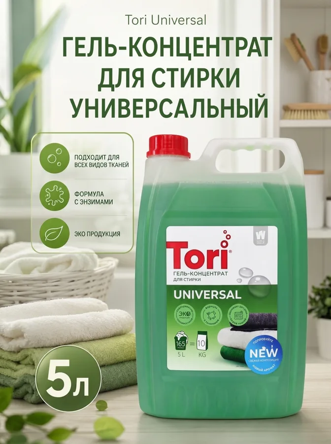 Гель-концентрат для стирки белья Tori Universal, 5 л, 165 стирок