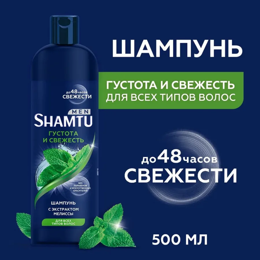 Шампунь мужской Shamtu Men Густота и свежесть, с экстрактом мелиссы, для всех типов волос, 500мл