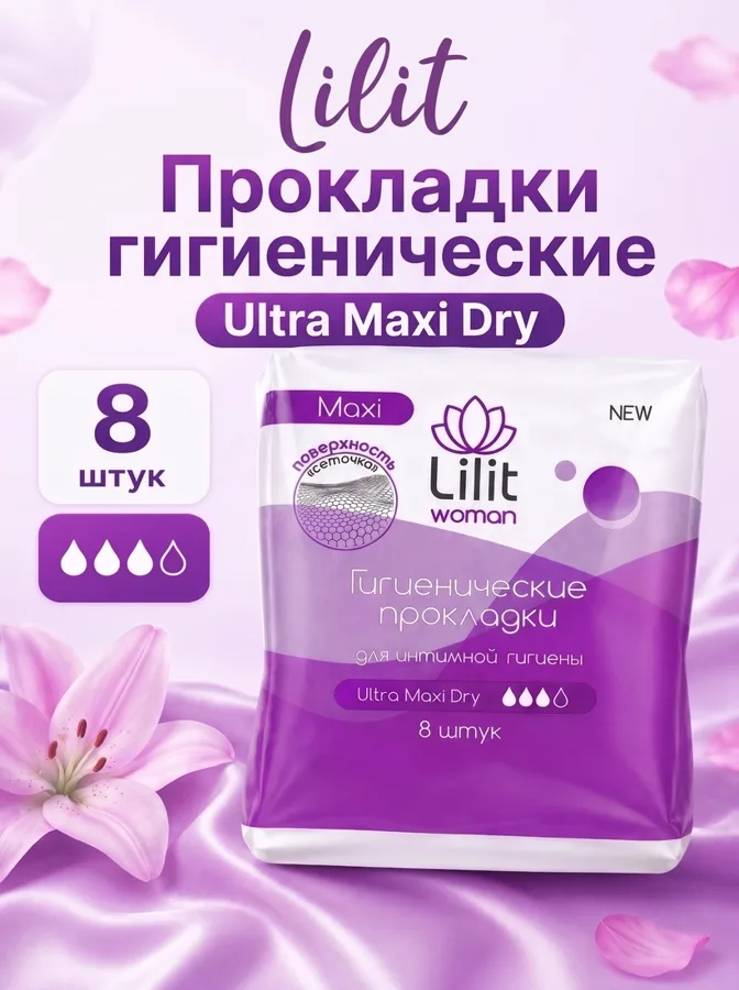 Прокладки гигиенические Lilit Ультра Макси драй, 3 капли из 4, 8шт